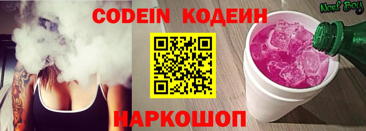 Codein Purple Drank  Вход с VPN  Воткинск  Кодеиновый сироп Lean напиток Lean (лин) 
